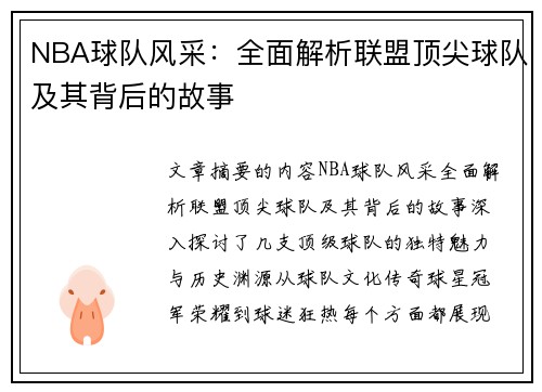 NBA球队风采：全面解析联盟顶尖球队及其背后的故事