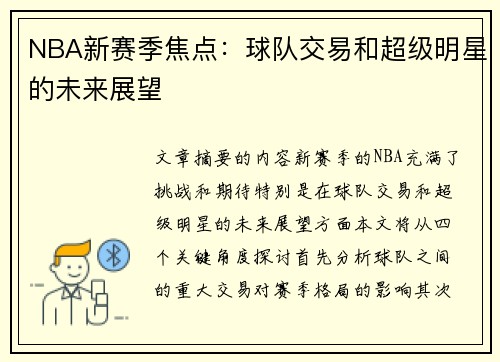 NBA新赛季焦点：球队交易和超级明星的未来展望
