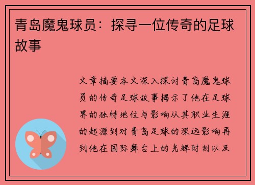 青岛魔鬼球员：探寻一位传奇的足球故事