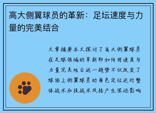 高大侧翼球员的革新：足坛速度与力量的完美结合