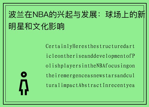 波兰在NBA的兴起与发展：球场上的新明星和文化影响