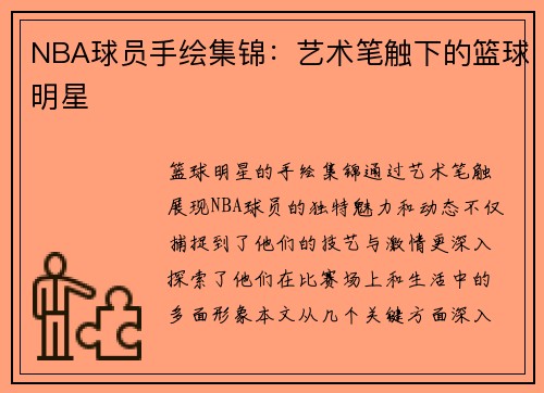 NBA球员手绘集锦：艺术笔触下的篮球明星