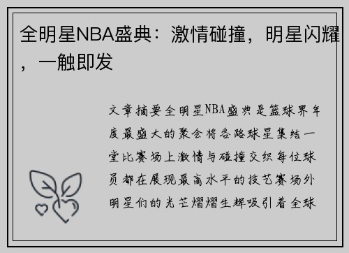 全明星NBA盛典：激情碰撞，明星闪耀，一触即发