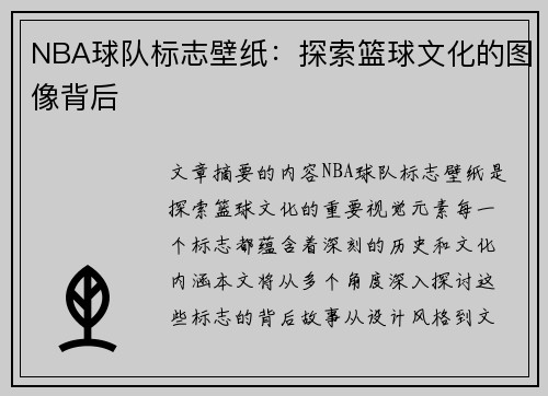 NBA球队标志壁纸：探索篮球文化的图像背后