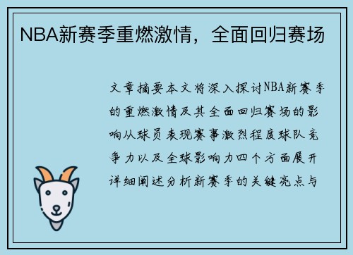 NBA新赛季重燃激情，全面回归赛场