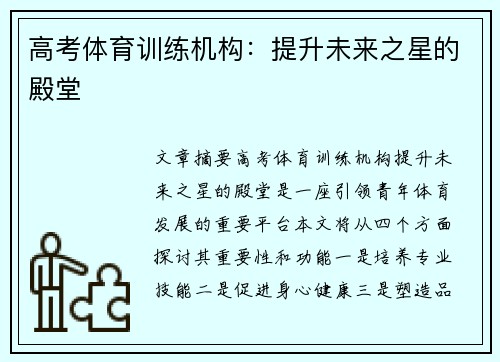 高考体育训练机构：提升未来之星的殿堂