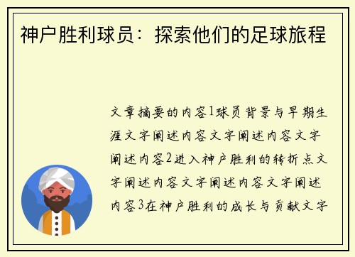 神户胜利球员：探索他们的足球旅程