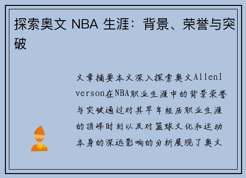 探索奥文 NBA 生涯：背景、荣誉与突破