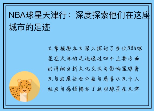 NBA球星天津行：深度探索他们在这座城市的足迹