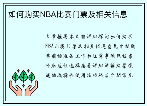 如何购买NBA比赛门票及相关信息