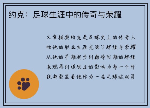 约克：足球生涯中的传奇与荣耀