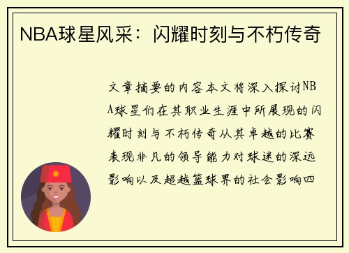 NBA球星风采：闪耀时刻与不朽传奇