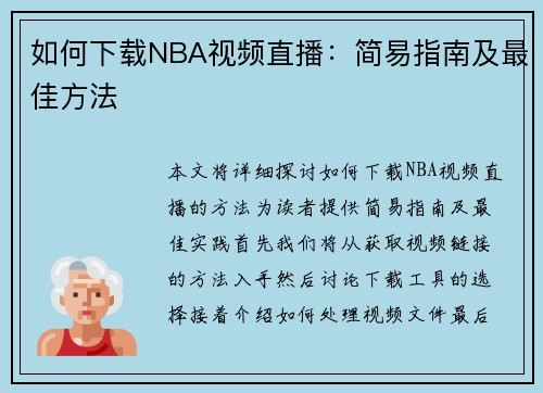 如何下载NBA视频直播：简易指南及最佳方法