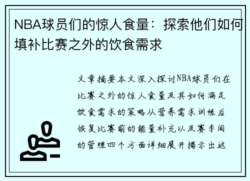 NBA球员们的惊人食量：探索他们如何填补比赛之外的饮食需求