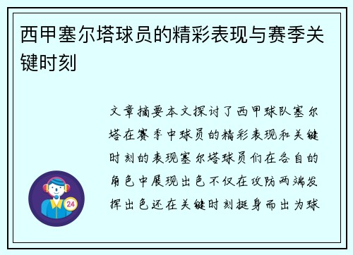 西甲塞尔塔球员的精彩表现与赛季关键时刻