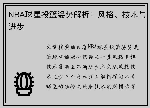 NBA球星投篮姿势解析：风格、技术与进步