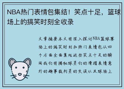 NBA热门表情包集结！笑点十足，篮球场上的搞笑时刻全收录