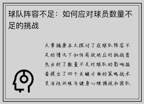 球队阵容不足：如何应对球员数量不足的挑战