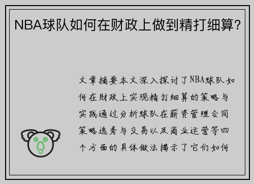 NBA球队如何在财政上做到精打细算？