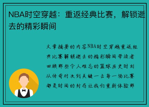 NBA时空穿越：重返经典比赛，解锁逝去的精彩瞬间