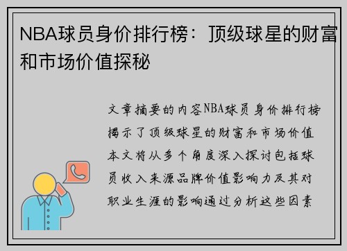 NBA球员身价排行榜：顶级球星的财富和市场价值探秘
