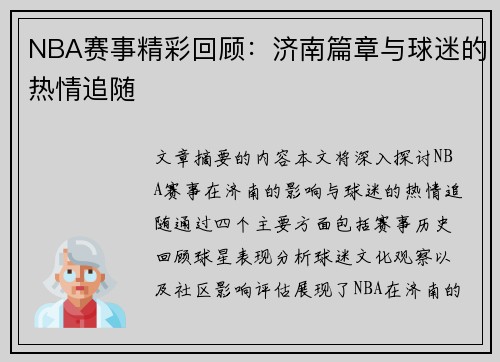 NBA赛事精彩回顾：济南篇章与球迷的热情追随