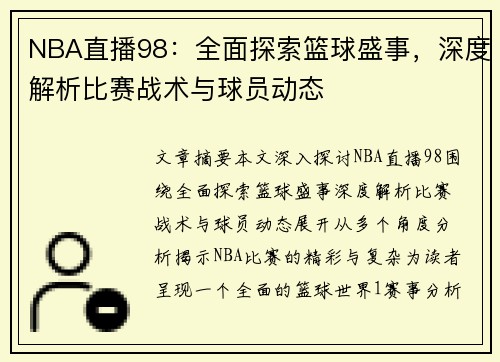 NBA直播98：全面探索篮球盛事，深度解析比赛战术与球员动态