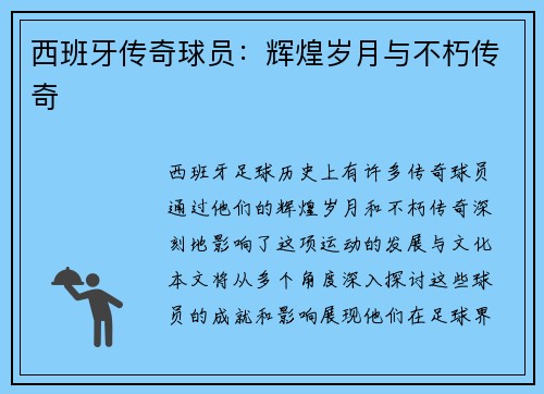 西班牙传奇球员：辉煌岁月与不朽传奇