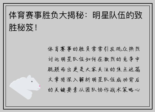 体育赛事胜负大揭秘：明星队伍的致胜秘笈！
