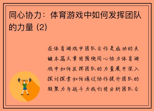 同心协力：体育游戏中如何发挥团队的力量 (2)