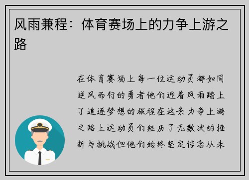 风雨兼程：体育赛场上的力争上游之路