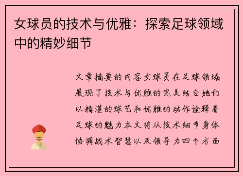 女球员的技术与优雅：探索足球领域中的精妙细节