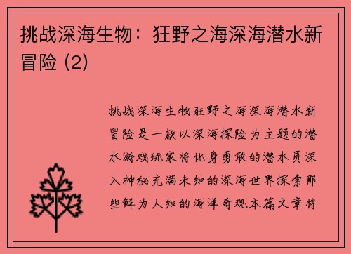 挑战深海生物：狂野之海深海潜水新冒险 (2)