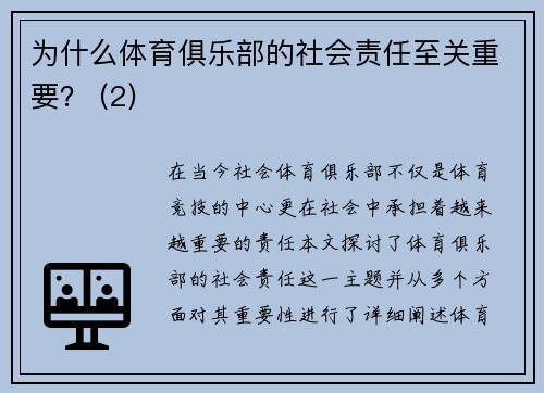 为什么体育俱乐部的社会责任至关重要？ (2)
