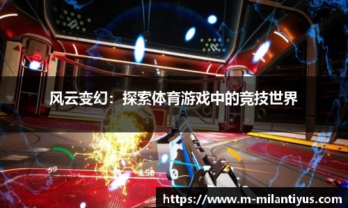 米兰体育平台